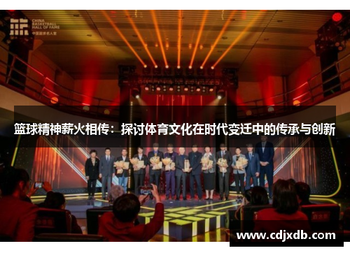 篮球精神薪火相传：探讨体育文化在时代变迁中的传承与创新