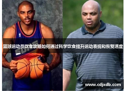 篮球运动员饮食攻略如何通过科学饮食提升运动表现和恢复速度