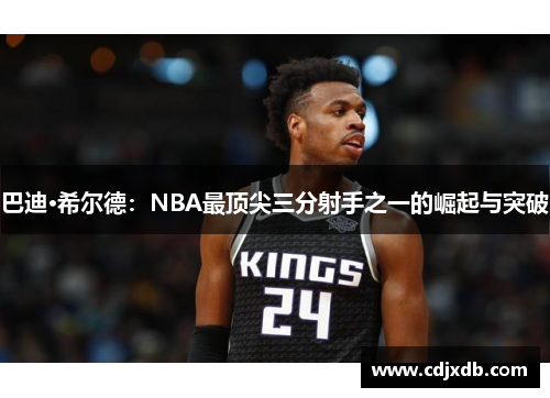 巴迪·希尔德：NBA最顶尖三分射手之一的崛起与突破