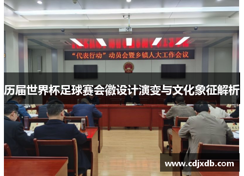 历届世界杯足球赛会徽设计演变与文化象征解析