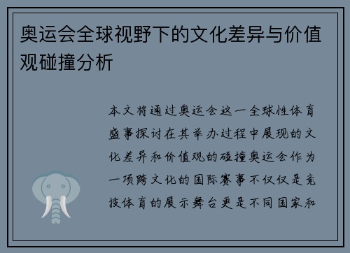 奥运会全球视野下的文化差异与价值观碰撞分析