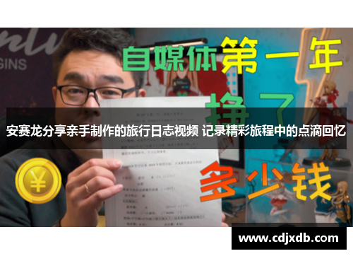 安赛龙分享亲手制作的旅行日志视频 记录精彩旅程中的点滴回忆