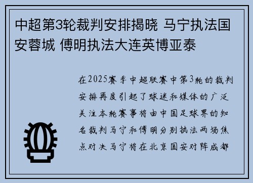 中超第3轮裁判安排揭晓 马宁执法国安蓉城 傅明执法大连英博亚泰