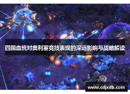 四国血统对奥利塞竞技表现的深远影响与战略解读