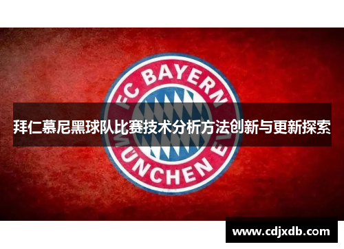 拜仁慕尼黑球队比赛技术分析方法创新与更新探索
