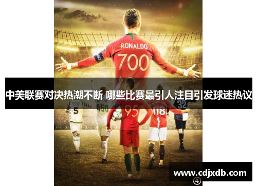 中美联赛对决热潮不断 哪些比赛最引人注目引发球迷热议