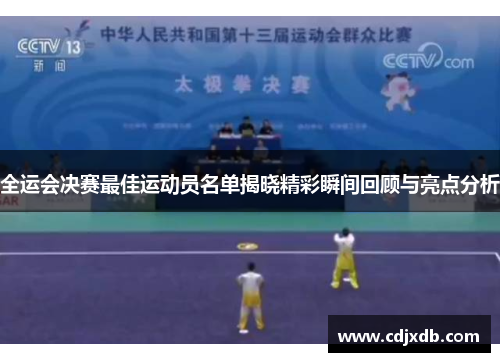 全运会决赛最佳运动员名单揭晓精彩瞬间回顾与亮点分析