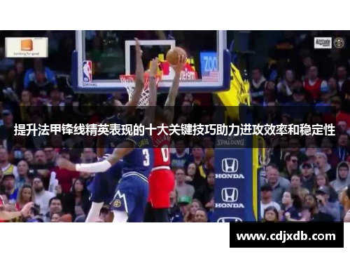 提升法甲锋线精英表现的十大关键技巧助力进攻效率和稳定性
