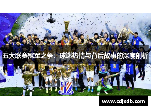 五大联赛冠军之争：球迷热情与背后故事的深度剖析