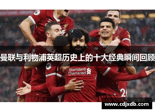 曼联与利物浦英超历史上的十大经典瞬间回顾