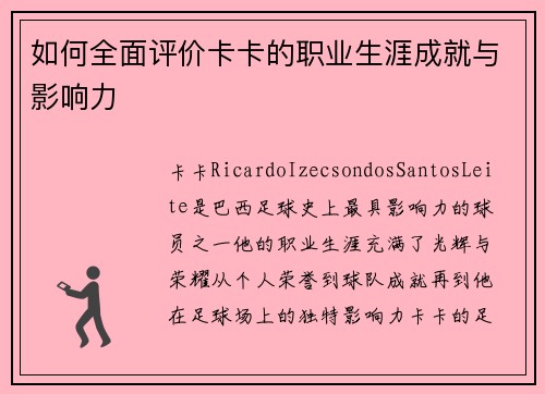 如何全面评价卡卡的职业生涯成就与影响力