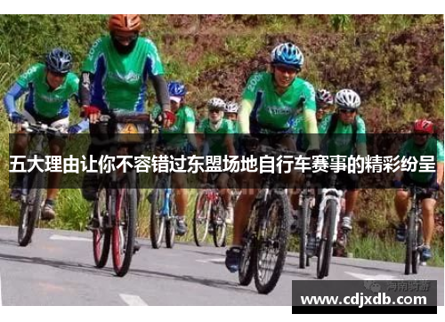 五大理由让你不容错过东盟场地自行车赛事的精彩纷呈
