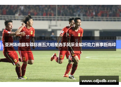 亚洲场地脚车锦标赛五大明星选手风采全解析助力赛事新高峰