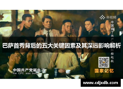 巴萨首秀背后的五大关键因素及其深远影响解析