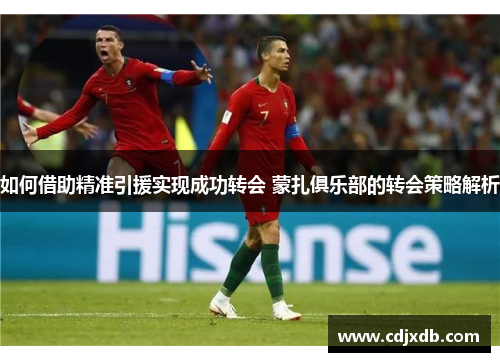 如何借助精准引援实现成功转会 蒙扎俱乐部的转会策略解析
