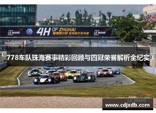 778车队珠海赛事精彩回顾与四冠荣誉解析全纪实