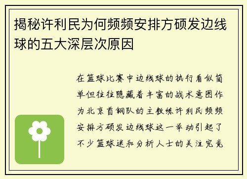 揭秘许利民为何频频安排方硕发边线球的五大深层次原因