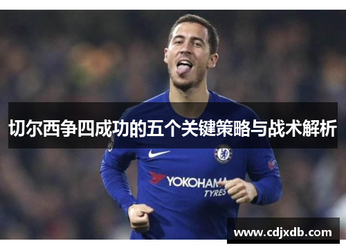 切尔西争四成功的五个关键策略与战术解析