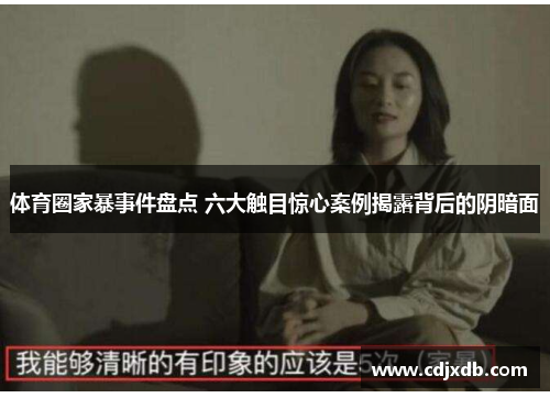 体育圈家暴事件盘点 六大触目惊心案例揭露背后的阴暗面