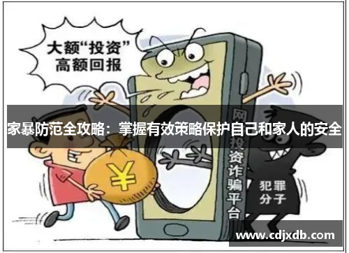 家暴防范全攻略：掌握有效策略保护自己和家人的安全