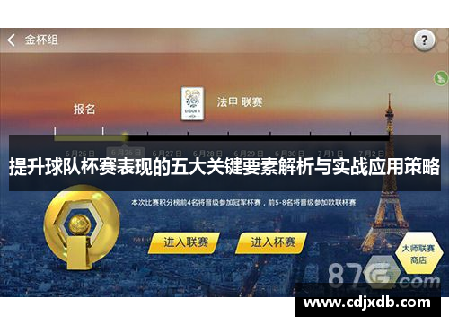 提升球队杯赛表现的五大关键要素解析与实战应用策略
