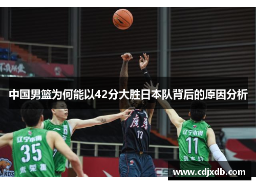 中国男篮为何能以42分大胜日本队背后的原因分析