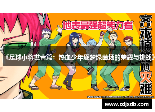 《足球小将世青篇：热血少年逐梦绿茵场的荣耀与挑战》