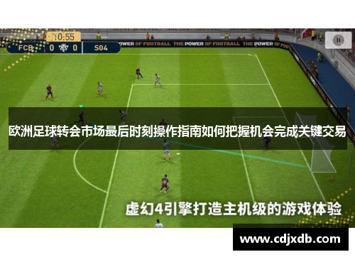 欧洲足球转会市场最后时刻操作指南如何把握机会完成关键交易