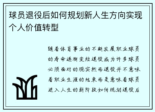 球员退役后如何规划新人生方向实现个人价值转型
