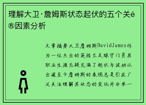 理解大卫·詹姆斯状态起伏的五个关键因素分析