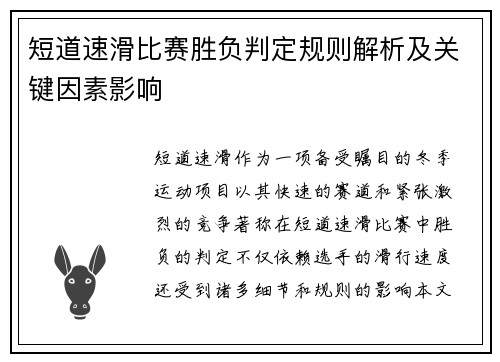 短道速滑比赛胜负判定规则解析及关键因素影响