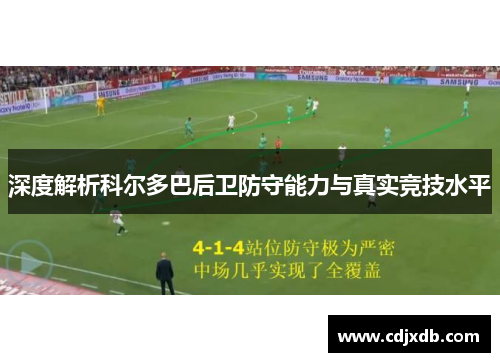 深度解析科尔多巴后卫防守能力与真实竞技水平