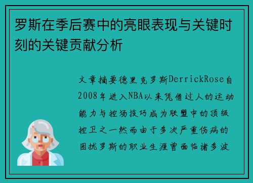 罗斯在季后赛中的亮眼表现与关键时刻的关键贡献分析