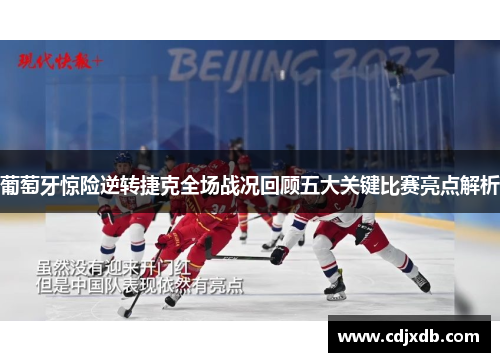 葡萄牙惊险逆转捷克全场战况回顾五大关键比赛亮点解析