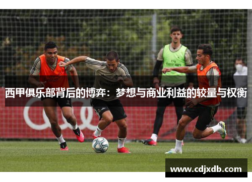 西甲俱乐部背后的博弈：梦想与商业利益的较量与权衡