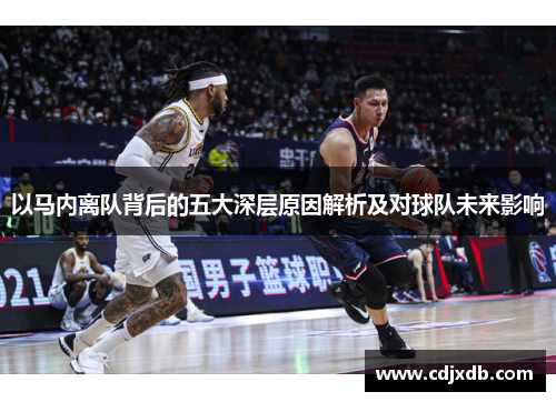 以马内离队背后的五大深层原因解析及对球队未来影响