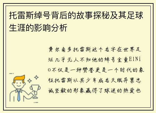 托雷斯绰号背后的故事探秘及其足球生涯的影响分析 托雷斯绰号背后的故事探秘及其足球生涯的影响分析