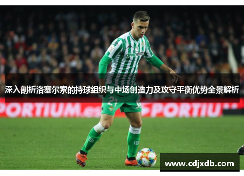 深入剖析洛塞尔索的持球组织与中场创造力及攻守平衡优势全景解析 深入剖析洛塞尔索的持球组织与中场创造力及攻守平衡优势全景解析