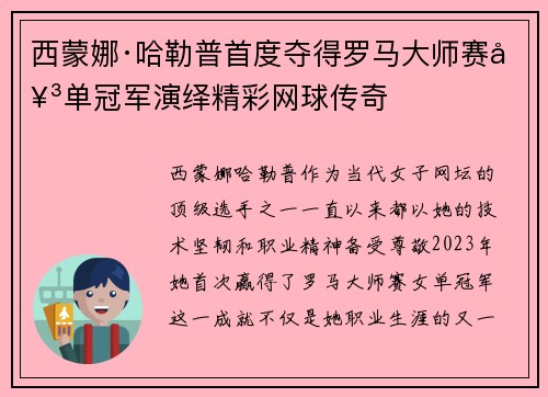 西蒙娜·哈勒普首度夺得罗马大师赛女单冠军演绎精彩网球传奇