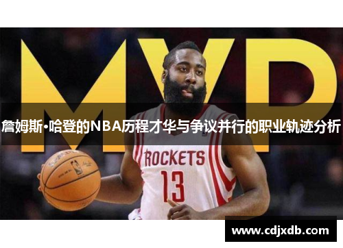 詹姆斯·哈登的NBA历程才华与争议并行的职业轨迹分析
