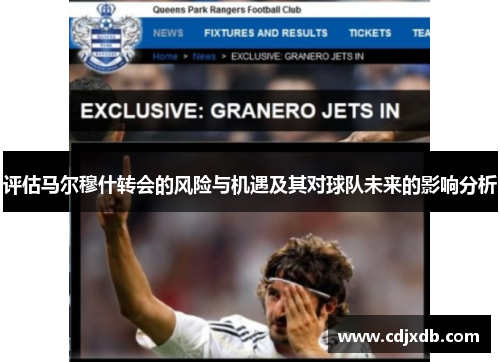 评估马尔穆什转会的风险与机遇及其对球队未来的影响分析