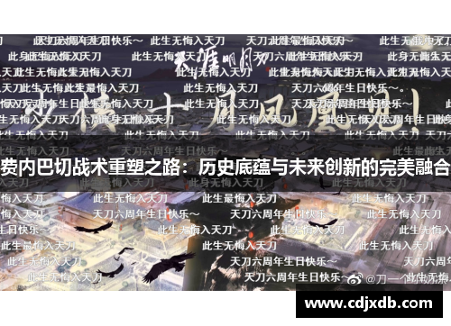 费内巴切战术重塑之路：历史底蕴与未来创新的完美融合