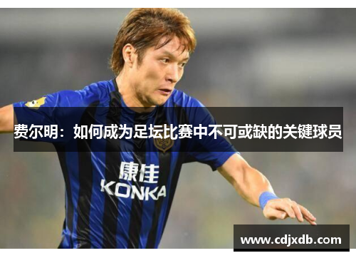 费尔明：如何成为足坛比赛中不可或缺的关键球员