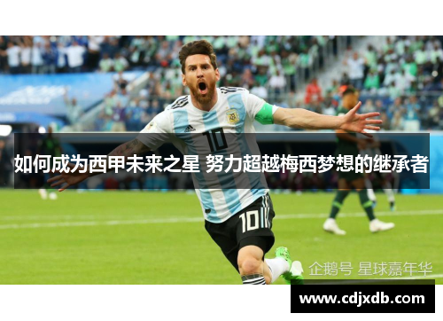 如何成为西甲未来之星 努力超越梅西梦想的继承者