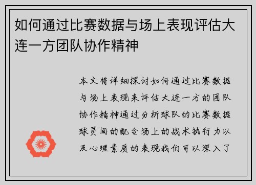如何通过比赛数据与场上表现评估大连一方团队协作精神