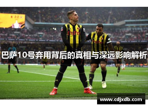 巴萨10号弃用背后的真相与深远影响解析