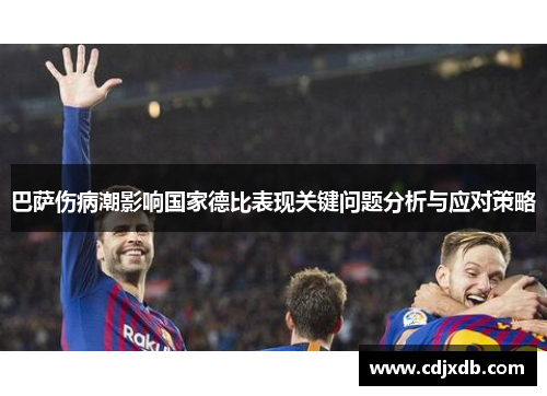 巴萨伤病潮影响国家德比表现关键问题分析与应对策略