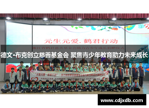 德文·布克创立慈善基金会 聚焦青少年教育助力未来成长