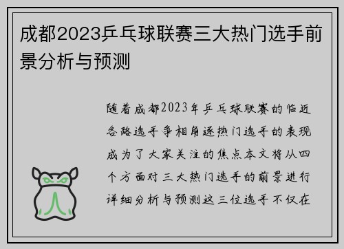 成都2023乒乓球联赛三大热门选手前景分析与预测 成都2023乒乓球联赛三大热门选手前景分析与预测