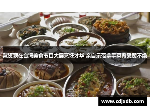 戴资颖在台湾美食节目大展烹饪才华 亲自示范拿手菜肴受赞不绝